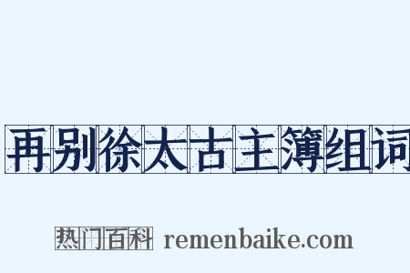 再别徐太古主簿组词是什么意思的图片